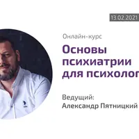 Основы психиатрии для психологов