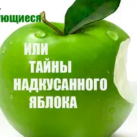 Самореализующиеся цели или тайна надкусанного яблока