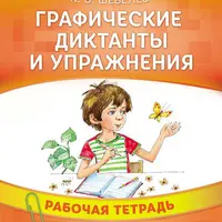 325 упражнений для подготовки к школе и графические диктанты