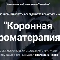 Коронная ароматерапия