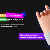 Креативы 2021