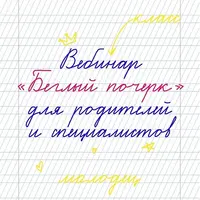 Беглый почерк