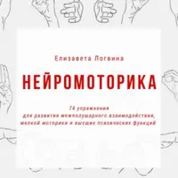 Нейромоторика