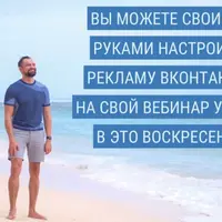 Реклама ВК своими руками