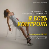 Групповая сессия Симфонии Возможностей "Я есть контроль"