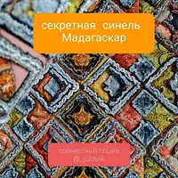 Секретная синель Мадагаскар