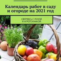 Большая книга огородника и Календарь работ в саду и огороде