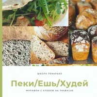 Пеки/Ешь/Худей