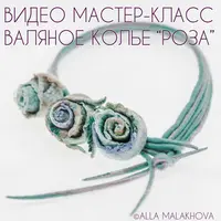 Валяное колье Роза