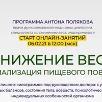 Снижение веса и нормализация пищевого поведения. Модуль № 4