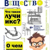Занимательная квантовая физика. Солнечное вещество. Лучи икс. Изобретатели радиотелеграфа