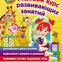 Годовой курс развивающих занятий для детей 2–3 лет