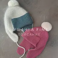 Ушанка крючком "Fine"