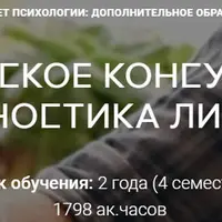 Психологическое консультирование и диагностика личности. 2 семестр