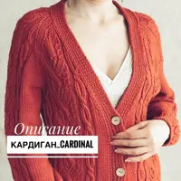 Кардиган «Cardinal»