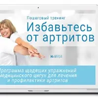 Избавьтесь от артритов. Программа щадящих упражнений медицинского цигун