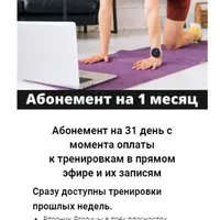 Абонемент на месяц к прямым эфирам Masha.fit