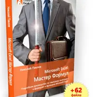 Microsoft Excel: Мастер Формул