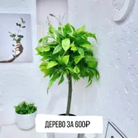 Искусственное дерево и зелень