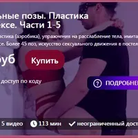 Сексуальные позы. Пластика тела в сексе
