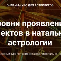 Уровни проявления аспектов в натальной астрологии. Блоки 1-5