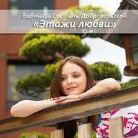 Этажи любви