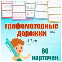Тренировка памяти с нейроподходом и графомоторные таблички