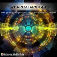 Энерготерапия