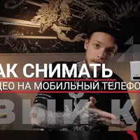 Как снимать видео на мобильный телефон
