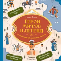 Герои мифов и легенд. Энциклопедия тайн с загадочным квестом
