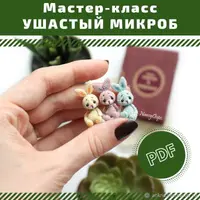 Микрозайка Ушастый микроб