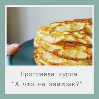 Низкоуглеводные завтраки