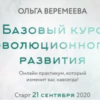 Базовый курс эволюционного развития. 4 курс