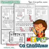 Нейропрописи + Игры со словами + Грамматическая арифметика