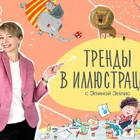 Современные тренды в иллюстрации