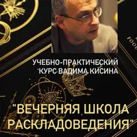Таро. Вечерняя школа раскладоведения