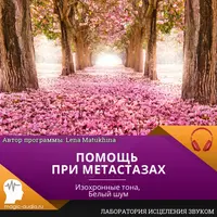 Помощь при метастазах