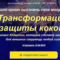 Трансформация защиты кокона