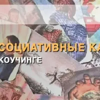Коучинговые ассоциативные карты в консультировании и коучинге