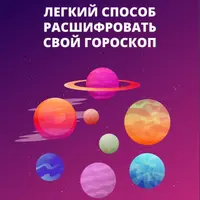 Легкий способ расшифровать свой гороскоп