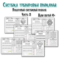 Пошаговая система тренировки внимания для детей