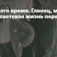 Сесил Битон и его время. Глянец, модная фотография и светская жизнь первой половины ХХ века