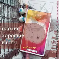 Хорошие плохие карты. Плохие хорошие карты