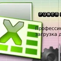 Профессиональная загрузка данных из Power Query