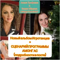 Сборник игротанцев и сценарий Among Us