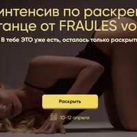 Онлайн интенсив по раскрепощению в танце. Vol. 2