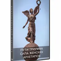 Сила женских архетипов. Пути Триумфа