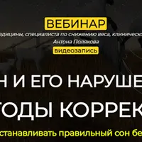 Сон и его нарушения. Методы коррекции