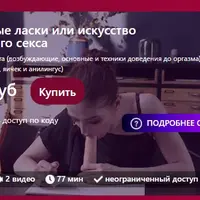 Оральные ласки или искусство орального секса