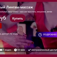 Интимный Лингам-массаж